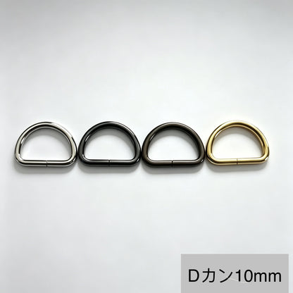 Dカン 内径10mm  線径約1.8mm 50個入り | mg0087-10 鉄製メッキ加工 レザークラフト用