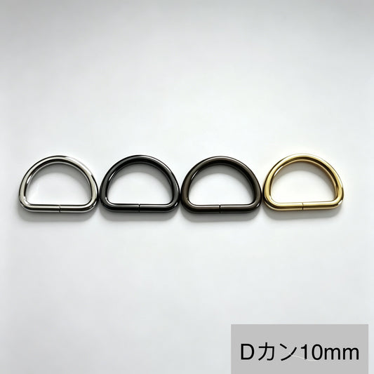 Dカン 内径10mm 50個入り | mg0087 鉄製メッキ加工 レザークラフト用
